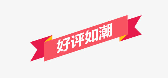 好评如潮免抠