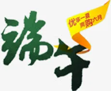 端午节绿色字体标签装饰免抠