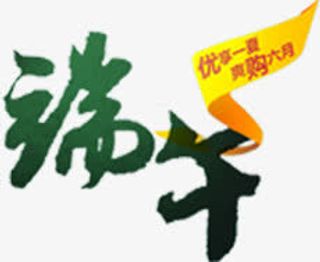 端午节绿色字体标签装饰免抠