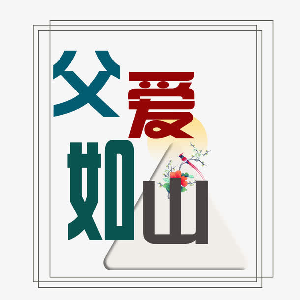 父爱如山艺术字免抠