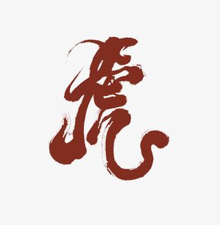 2022虎年艺术字虎1免抠