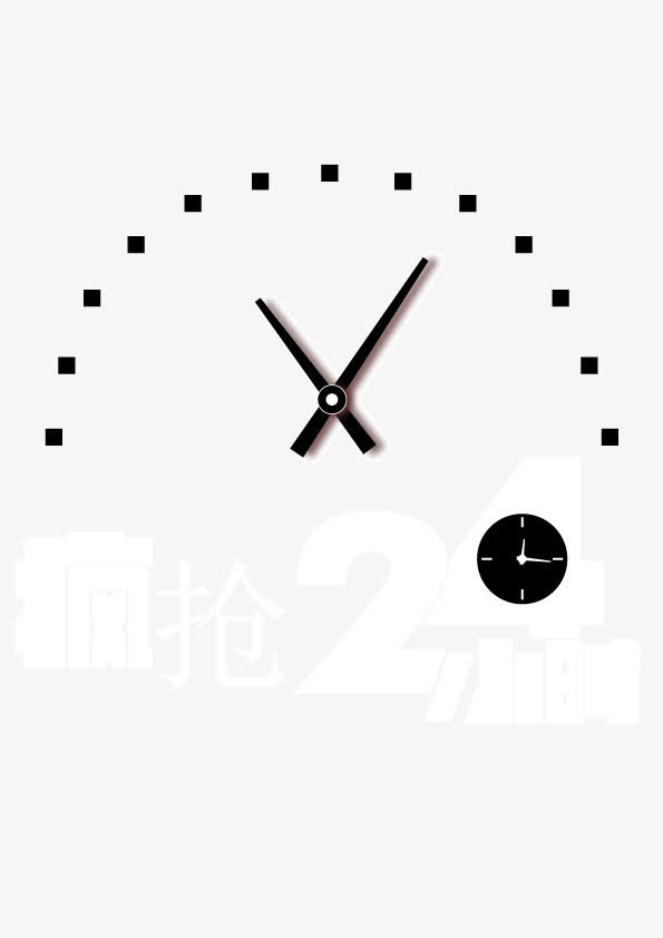 疯抢24小时钟表免抠