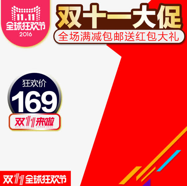 双十一大促免抠