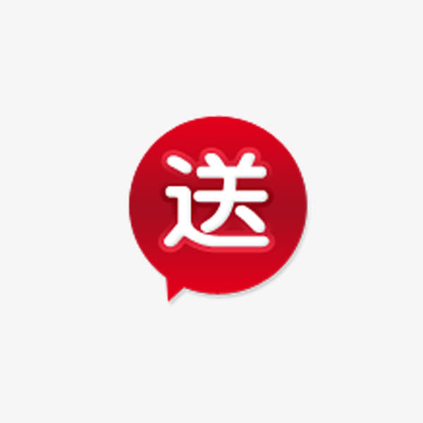 赠送标志免抠