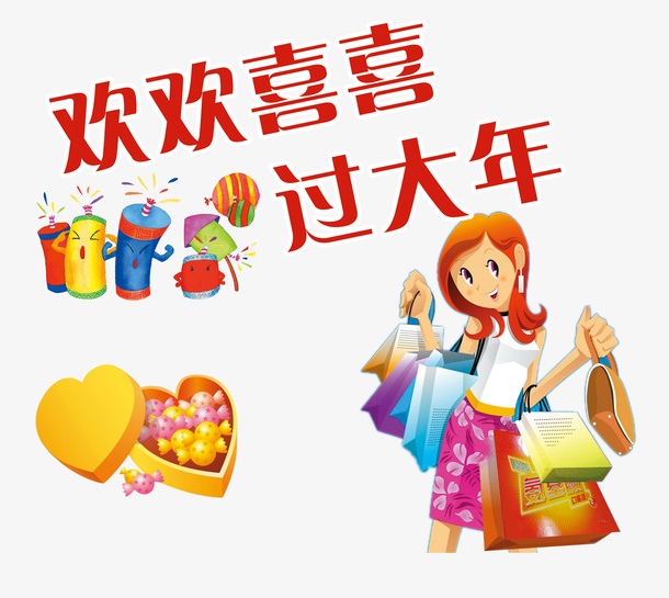中国传统节日年货海报素材免抠