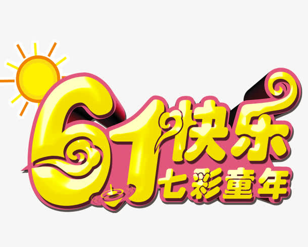 61快乐免抠