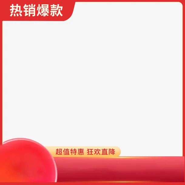 红色经典主图框免抠