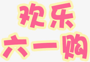 欢乐六一购免抠