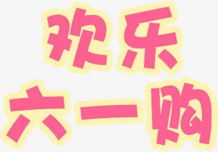 欢乐六一购免抠