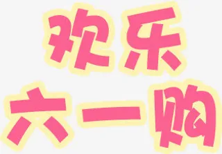 欢乐六一购免抠