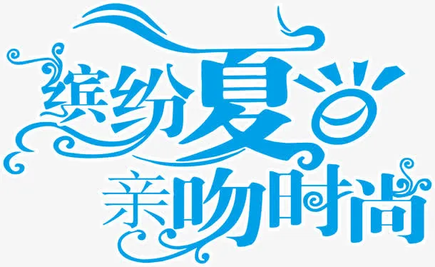 缤纷夏日艺术字矢量素材免抠