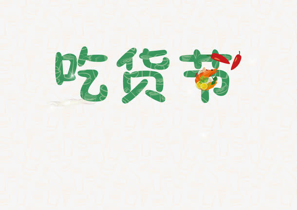 吃货节艺术字免抠