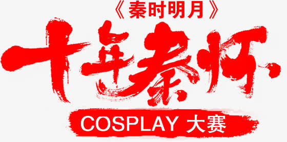 十年秦怀秦时明月红色艺术字免抠