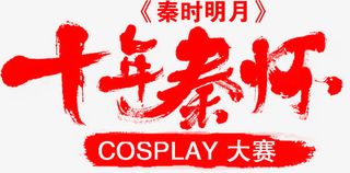 十年秦怀秦时明月红色艺术字免抠