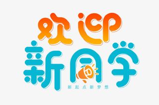 欢迎新同学 艺术字免抠