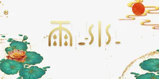 雨水艺术字节气手绘荷花元素图免抠