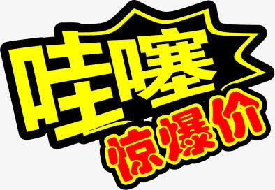 哇塞惊爆价字体超市免抠