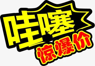 哇塞惊爆价字体超市免抠
