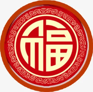 喜庆中国风红色新年福字免抠