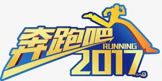 活力奔跑吧2017鸡年艺术字免抠