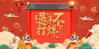 狗年红色中国风商场过年不打烊海报高清