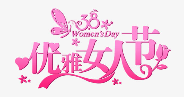 三八节促销免抠