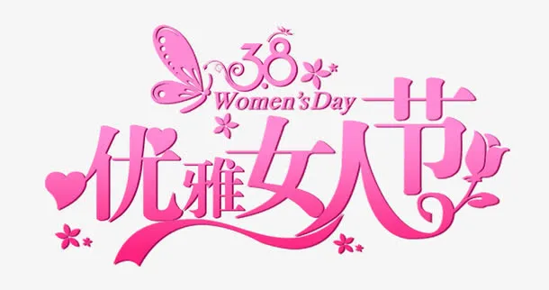 三八节促销免抠