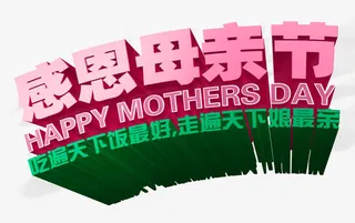 感恩母亲节字免抠