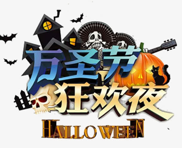 万圣节狂欢之夜免抠