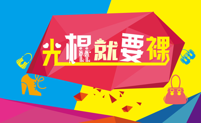 彩色扁平双11矢量背景高清