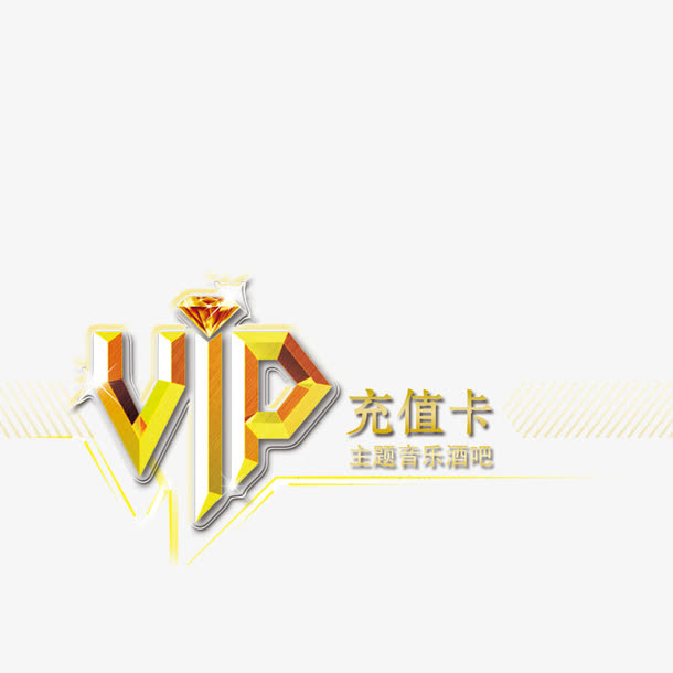 vip充值卡免抠