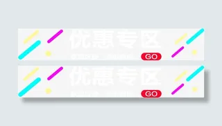 优惠专区标题栏免抠