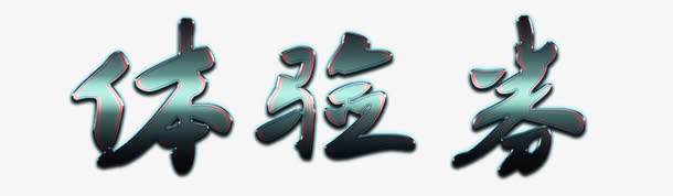 蓝色反光金属体验券标题免抠