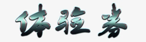 蓝色反光金属体验券标题免抠