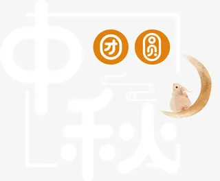 中秋节团圆文字免抠
