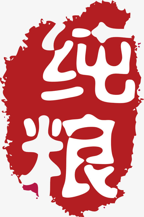 纯粮印章PNG下载免抠