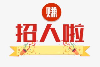 招人啦字体设计免抠