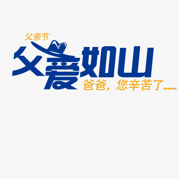 父爱如山免抠