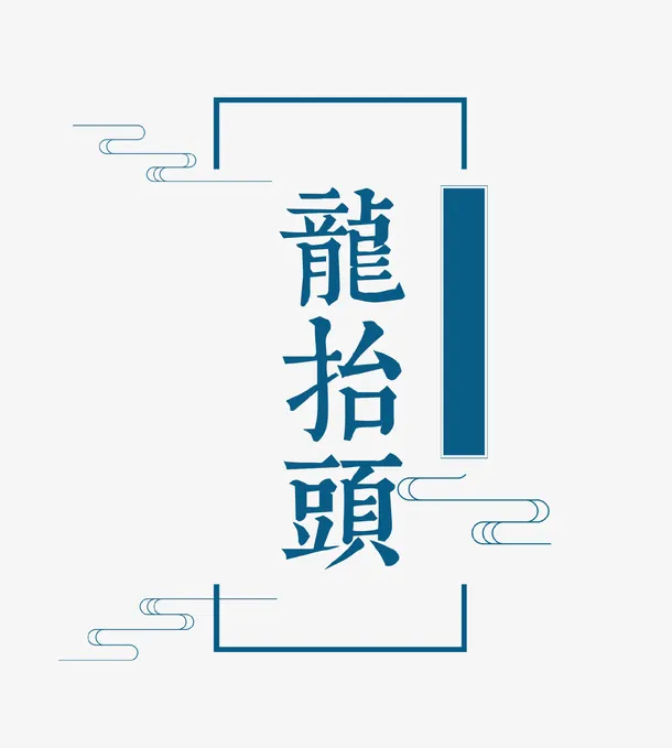 蓝色祥云艺术字龙抬头免抠