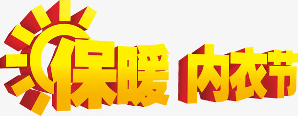 保暖内衣节免抠