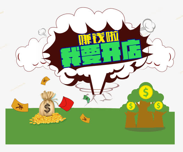 我要开店挣钱啦卡通免抠