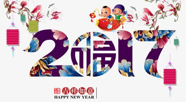 2017年吉祥如意免抠
