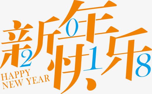 新年快乐艺术字免抠
