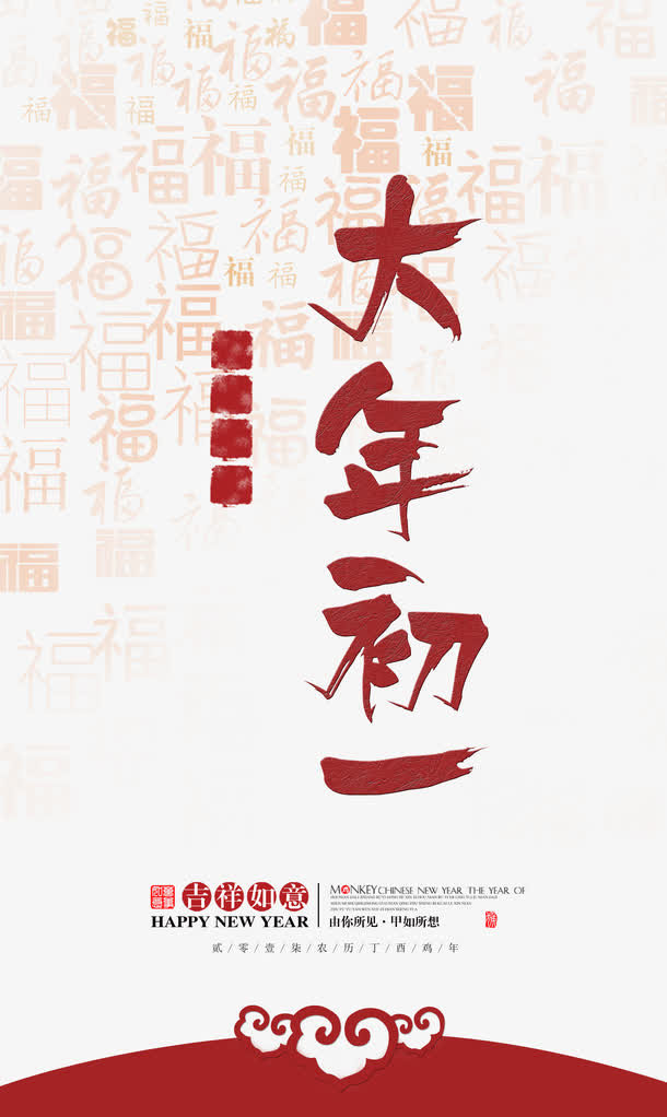 大年初一免抠
