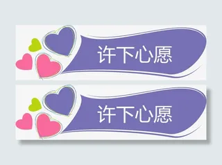 紫色标题框许下心愿矢量图免抠