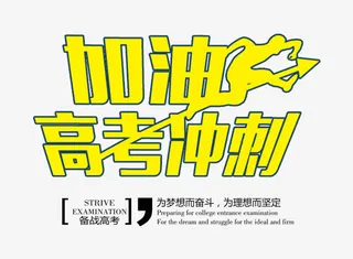 加油高考冲刺 艺术字免抠