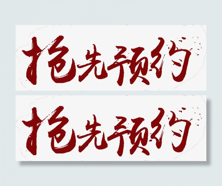 抢先预约免抠