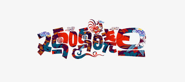 鸡鸣晓旦艺术字免抠