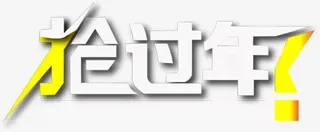 抢过年字体新年快乐图片免抠