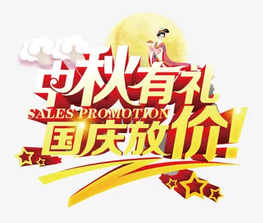 中秋有礼国庆放价免抠